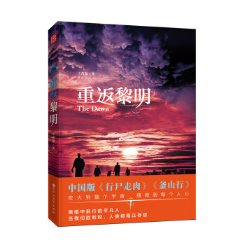 重返黎明 重返黎明
