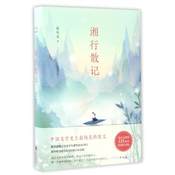 湘行散記 湘行散記