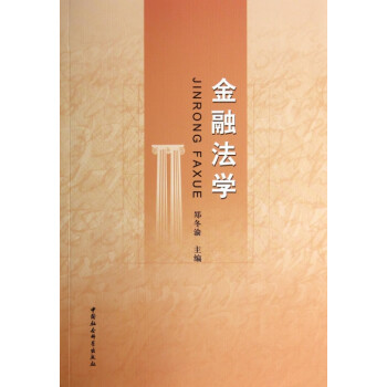 金融法學 金融法學