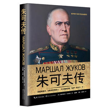 朱可夫傳 朱可夫傳