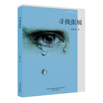 尋找張展 尋找張展