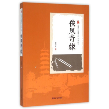 俠鳳奇緣 俠鳳奇緣