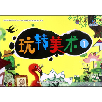 玩轉美術 玩轉美術