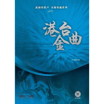 港臺金曲 港臺金曲