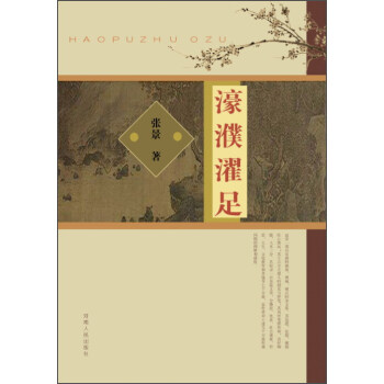 濠濮濯足 濠濮濯足