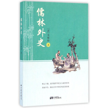 儒林外史 儒林外史
