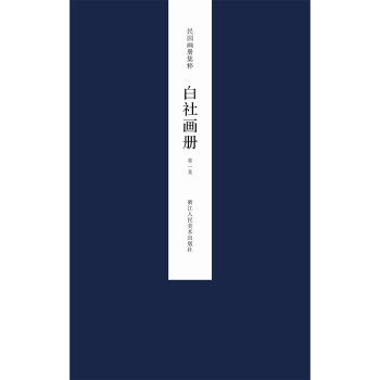 白社畫(huà)冊(cè) 白社畫(huà)冊(cè)