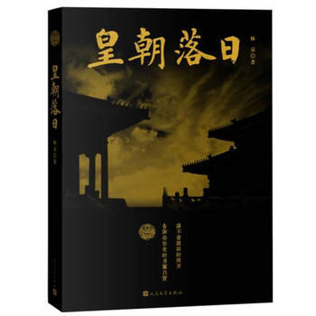 皇朝落日 皇朝落日