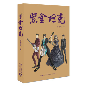 紫金坦克 紫金坦克