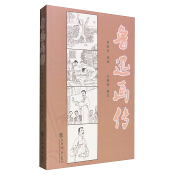 魯迅畫傳 魯迅畫傳