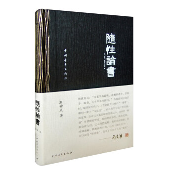 隨性論書 隨性論書