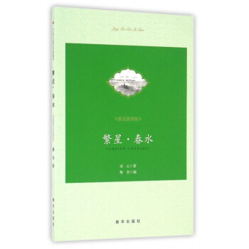繁星春水 繁星春水