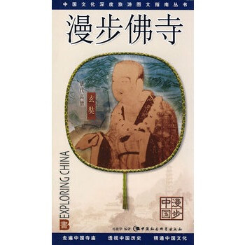 漫步佛寺 漫步佛寺