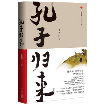 孔子歸來 孔子歸來