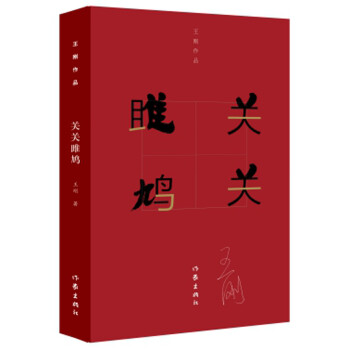 關(guān)關(guān)雎鳩 關(guān)關(guān)雎鳩