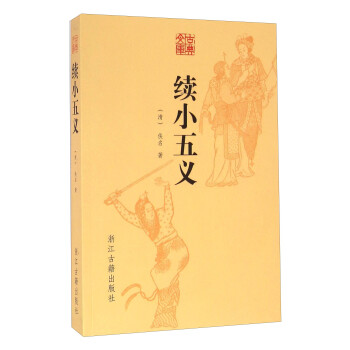 續(xù)小五義