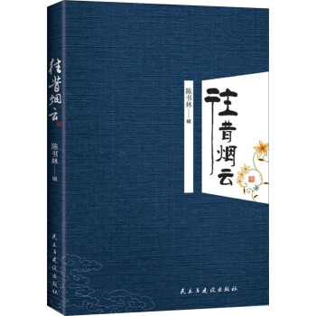 往昔煙云 往昔煙云