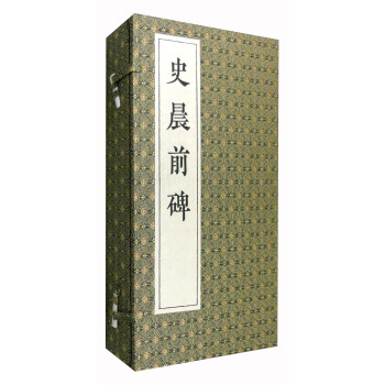 史晨前碑 史晨前碑