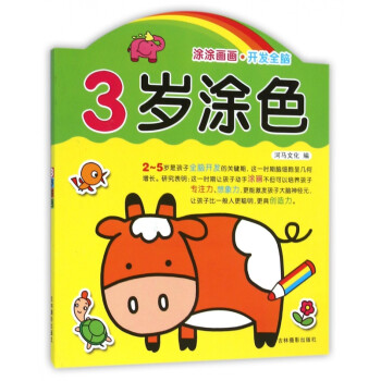 3歲涂色 3歲涂色