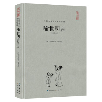 喻世明言 喻世明言