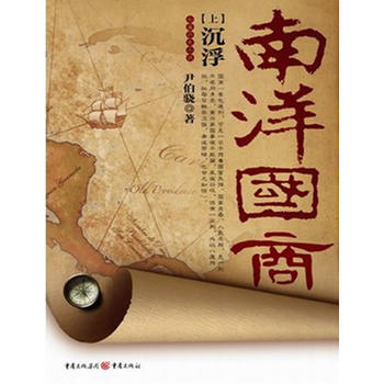 南洋國商 南洋國商