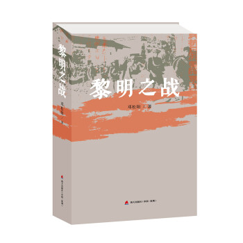黎明之戰 黎明之戰
