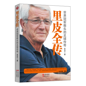 里皮全傳 里皮全傳