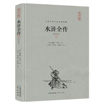 水滸全傳 水滸全傳