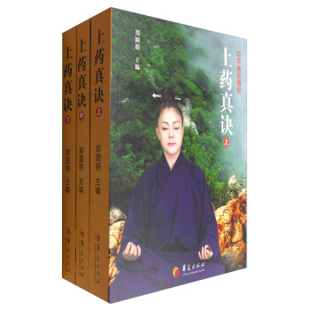 上藥真訣