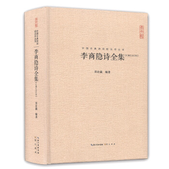 李商隱集 李商隱集