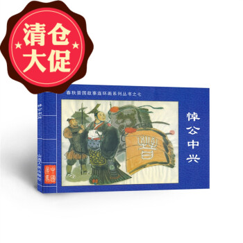 悼公中興 悼公中興
