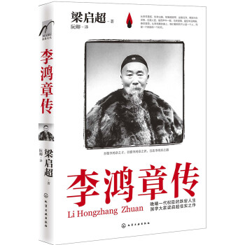 李鴻章傳 李鴻章傳