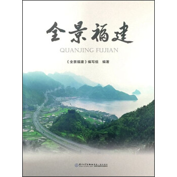 全景福建 全景福建