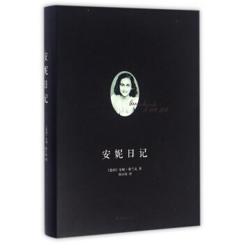 安妮日記 安妮日記