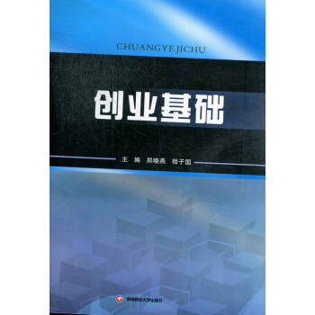 創(chuàng)業(yè)基礎(chǔ) 創(chuàng)業(yè)基礎(chǔ)