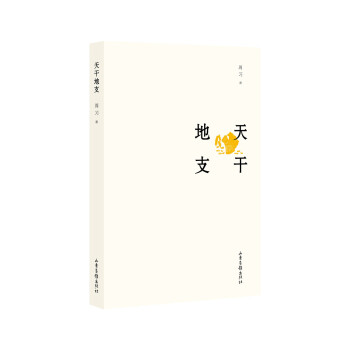 天干地支 天干地支