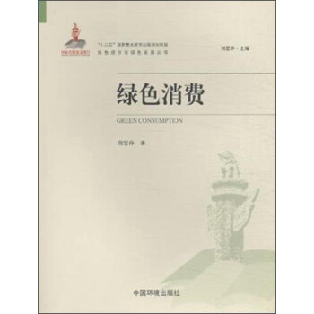 綠色消費 綠色消費