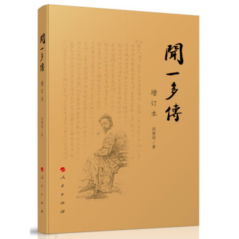 聞一多傳 聞一多傳