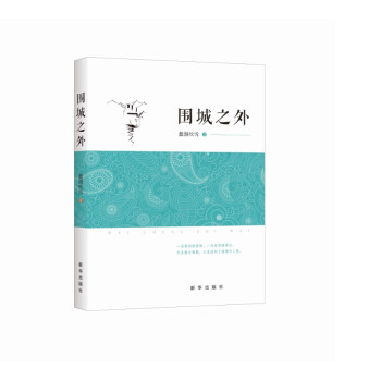 圍城之外 圍城之外