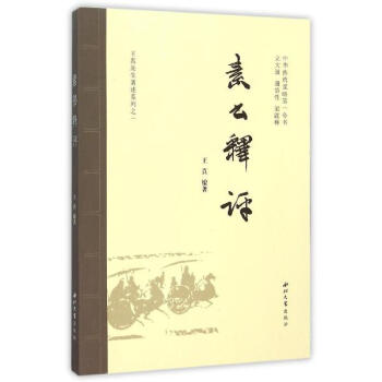 素書釋評 素書釋評