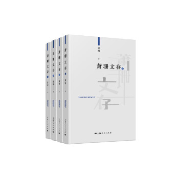 蕭珊文存 蕭珊文存