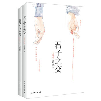 君子之交