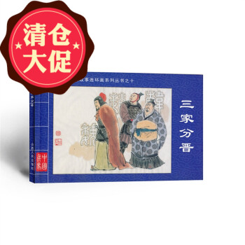 三家分晉 三家分晉