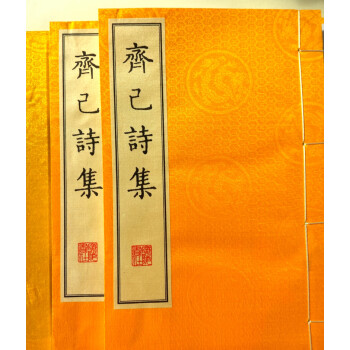 齊己詩集 齊己詩集