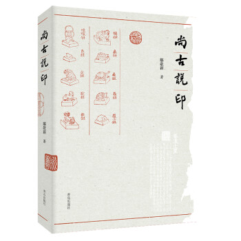 尚古說印 尚古說印