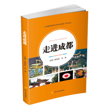 走進成都 走進成都