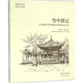 魯中漫記 魯中漫記
