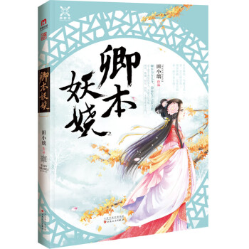 卿本妖嬈 卿本妖嬈
