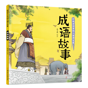 成語故事 成語故事