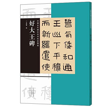 好大王碑 好大王碑